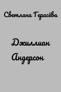 Джиллиан Андерсон