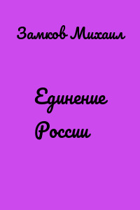 Единение России