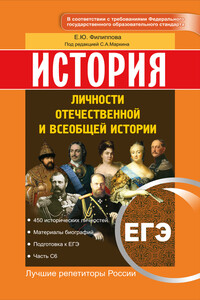 ЕГЭ. История. Личности отечественной и всеобщей истории