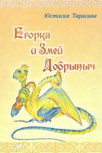 Егорка и Змей Добрыныч