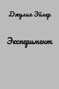 Эксперимент