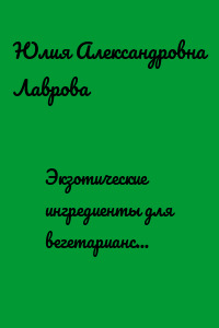 Экзотические ингредиенты для вегетарианских и постных блюд