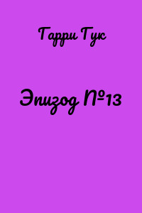 Эпизод №13