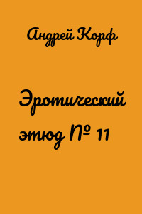 Эротический этюд № 11