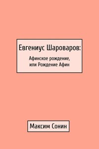 Евгениус Шароваров: Афинское рождение, или Рождение Афин