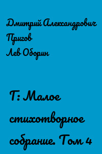 Г: Малое стихотворное собрание. Том 4