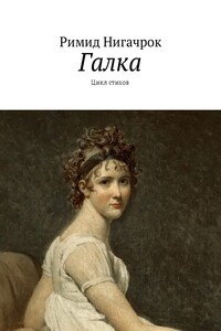 Галка. Цикл стихов