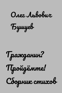Гражданин? Пройдёмте! Сборник стихов