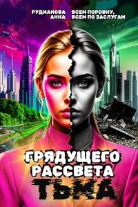 Грядущего рассвета тьма