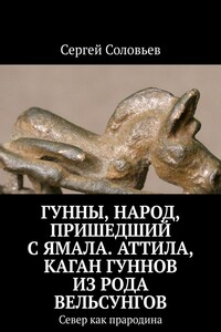 Гунны, Народ, пришедший с Ямала. Аттила, каган гуннов из рода Вельсунгов. Север как прародина