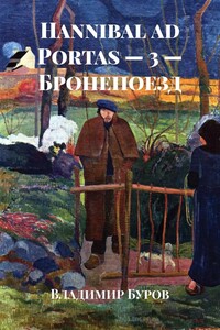 Hannibal ad Portas – 3 – Бронепоезд