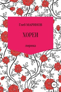 Хореи