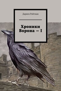 Хроники Ворона – I
