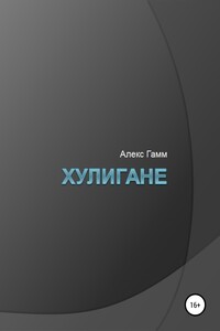 Хулигане
