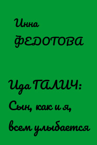 Ида ГАЛИЧ: Сын, как и я, всем улыбается