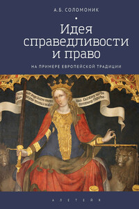 Идея справедливости и право (на примере европейской традиции)