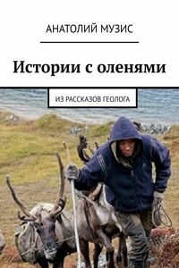 Истории с оленями. Из рассказов геолога