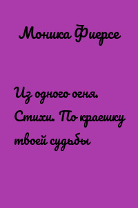 Из одного огня. Стихи. По краешку твоей судьбы