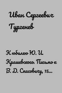 К юбилею Ю. И. Крашевского. Письмо к В. Д. Спасовичу, 15/27 сентября 1879 г.