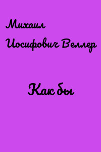 Как бы