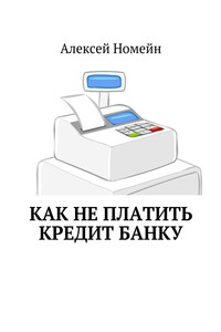 Как не платить кредит банку