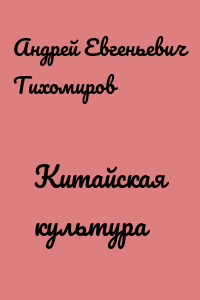 Китайская культура