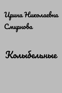Колыбельные