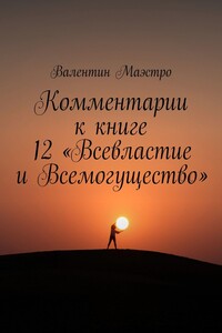 Комментарии к книге 12 «Всевластие и Всемогущество»