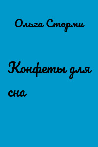 Конфеты для сна