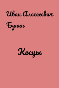 Косцы
