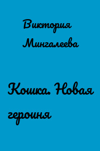 Кошка. Новая героиня