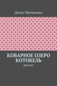 Коварное озеро Котокель. Рассказ