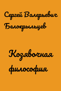 Козявочная философия
