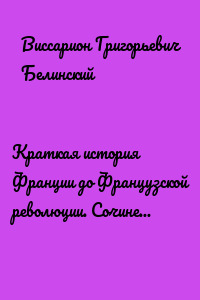 Краткая история Франции до Французской революции. Сочинение Мишле…