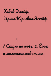 قصص قبل النوم: القنفذُ والحيواناتُ الصغيرةُ / Сказки на ночь: 2. Ёжик и маленькие животные