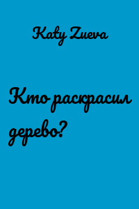 Кто раскрасил дерево?