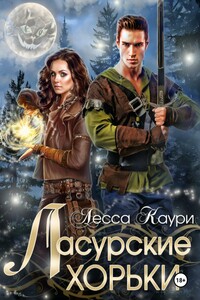 Ласурские хорьки
