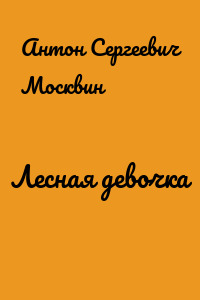 Лесная девочка
