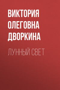 Лунный свет