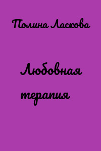 Любовная терапия