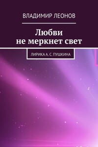 Любви не меркнет свет. Лирика А. С. Пушкина