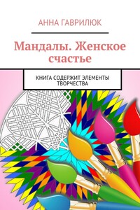 Мандалы. Женское счастье. Книга содержит элементы творчества