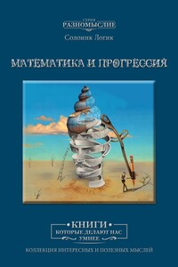 Математика и прогрессия