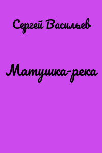 Матушка-река
