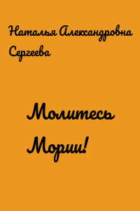 Молитесь Мории!