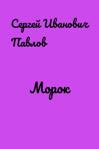 Морок