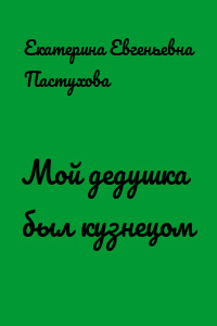 Мой дедушка был кузнецом