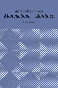Моя любовь – Донбасс. Война и люди