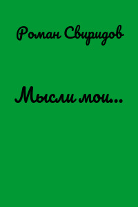 Мысли мои…