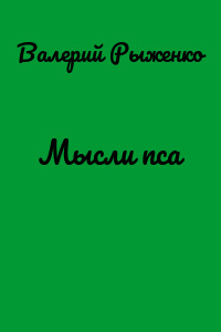 Мысли пса